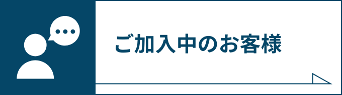 ご加入中のお客様