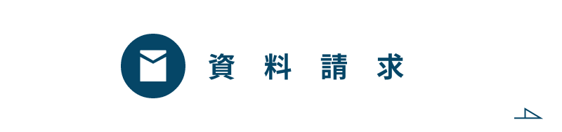 資料請求