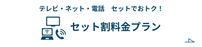 セット割料金プラン