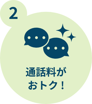 通話料がおトク！