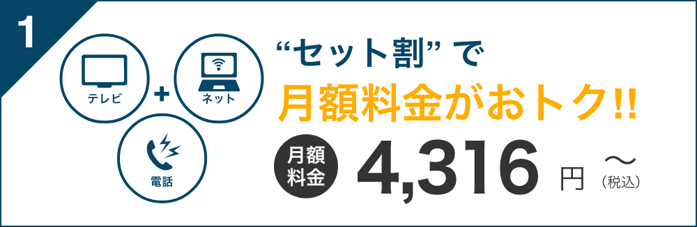 “セット割” で月額料金がおトク!!