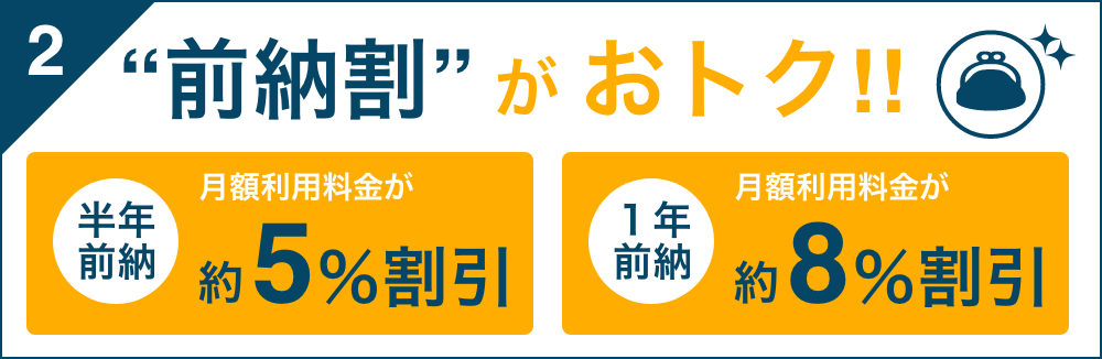 “前納割” が おトク!!