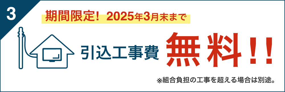 引込工事費無料!!