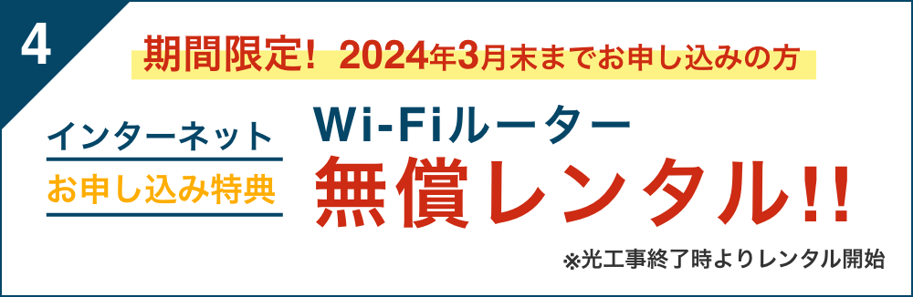 “インターネットサービス”お申し込み特典