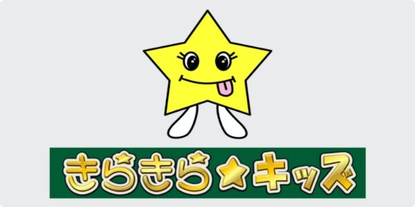 きらきら★キッズ