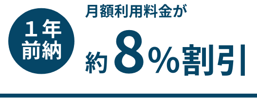 1年前納　月額料金が約8%割引