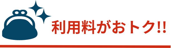 利用料がトク