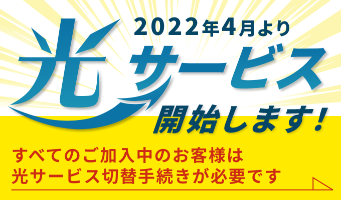 2022年4月より光サービス開始します！