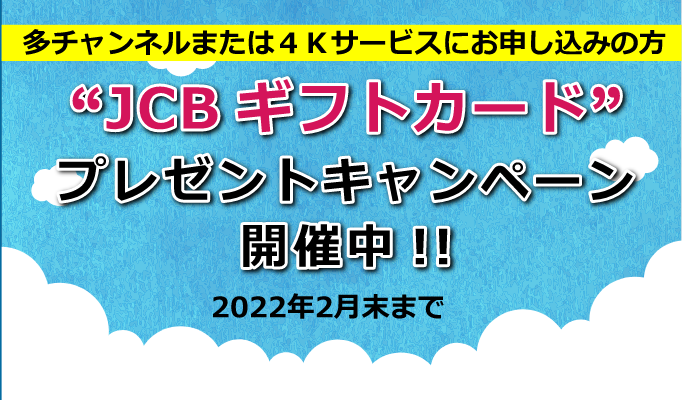 JCSギフトカードプレゼントキャンペーン開催中!!