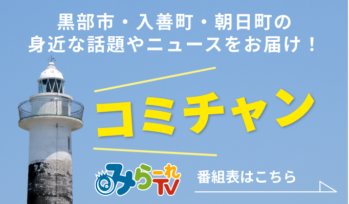 黒部市・入善町・朝日町の 身近な話題やニュースをお届け！コミチャン